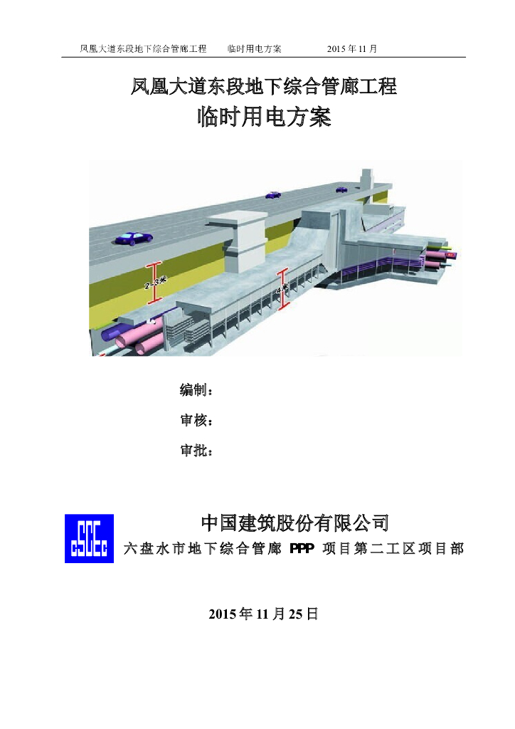 凤凰大道东段地下综合管廊工程临时用电方案