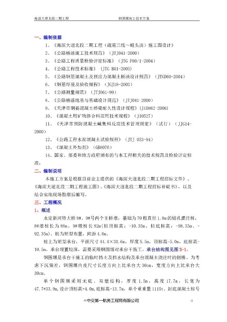 [天津]海滨大道特大桥承台钢围堰施工方案
