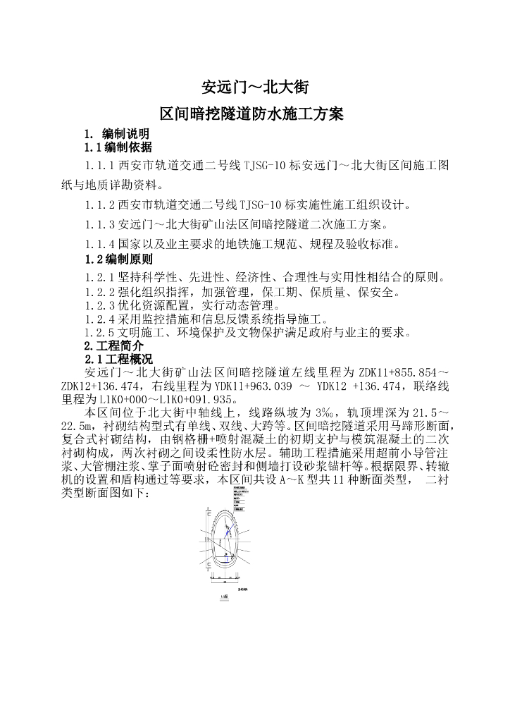 [西安]轨道交通区间暗挖隧道防水施工方案
