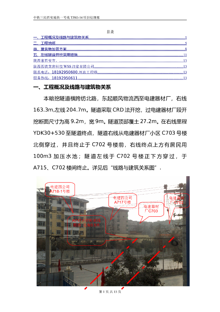[西安]地铁线暗挖隧道开挖及楼房加固方案