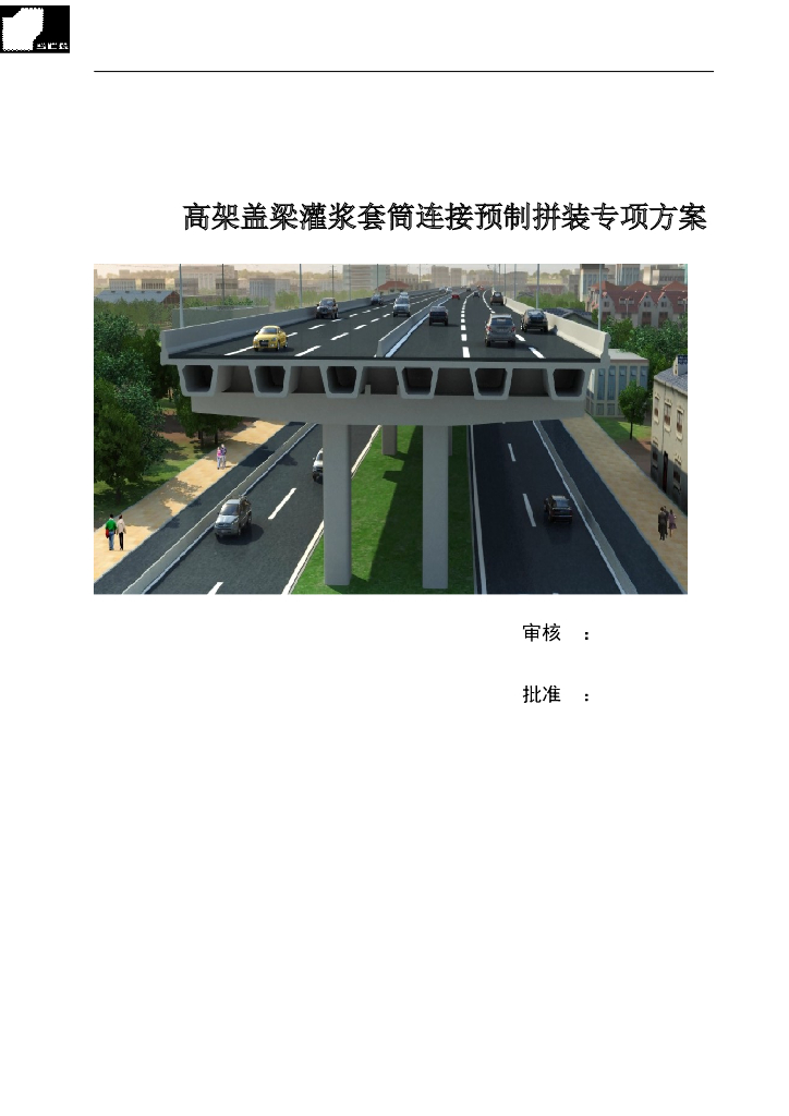 高架盖梁灌浆套筒连接预制拼装专项方案