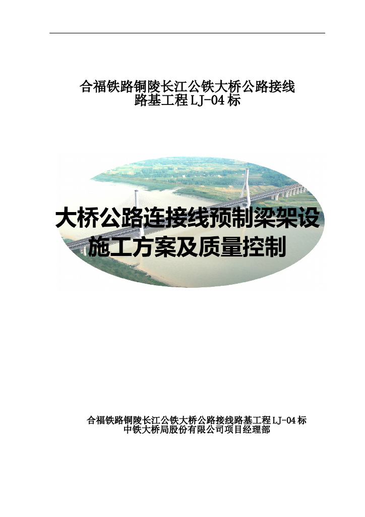 大桥公路连接线预制梁架设施工方案及质量控制