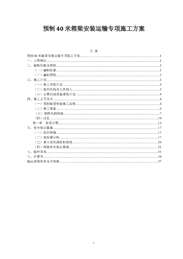 预制40米箱梁安装运输专项施工方案