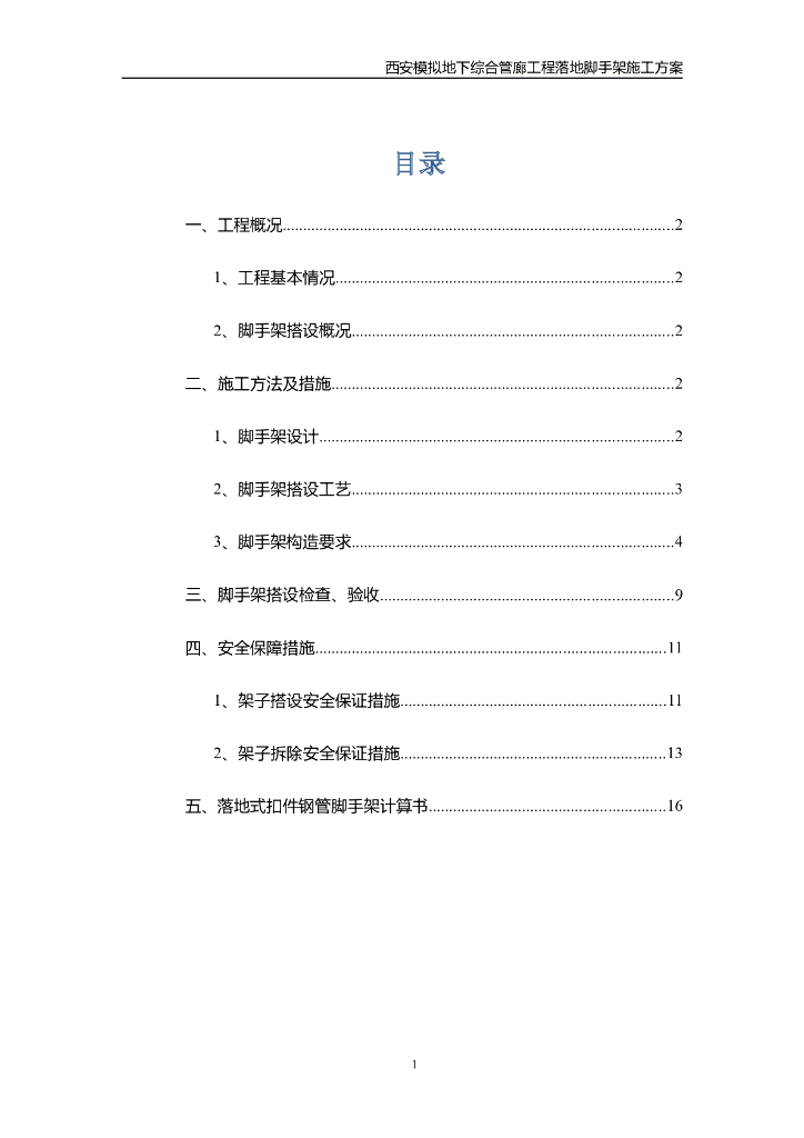 [西安]模拟地下综合管廊工程落地脚手架施工方案