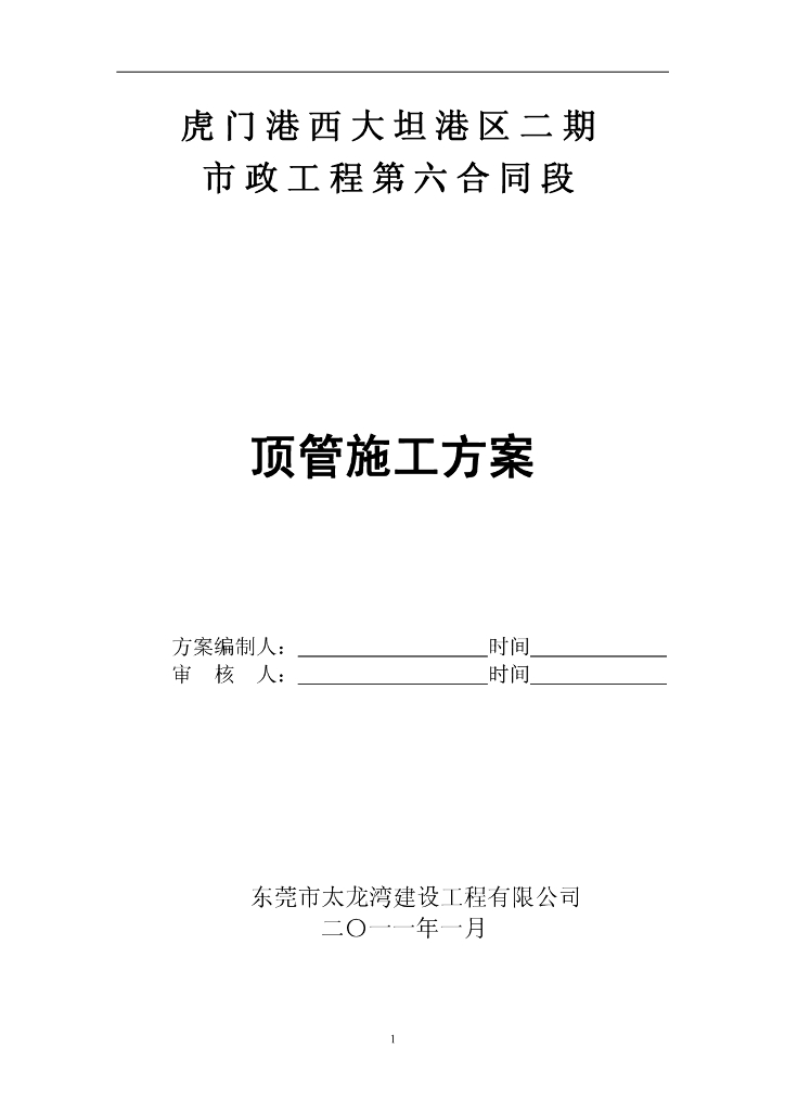 市政供水工程顶管施工方案PDF版(104页)