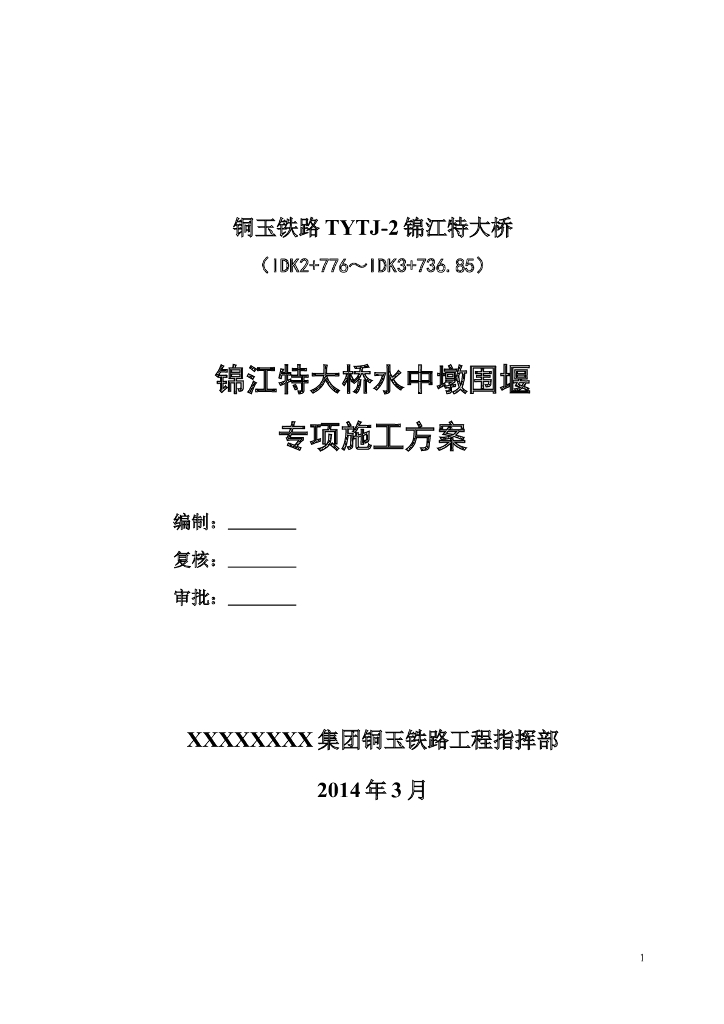 铁路特大桥水中墩围堰专项施工方案