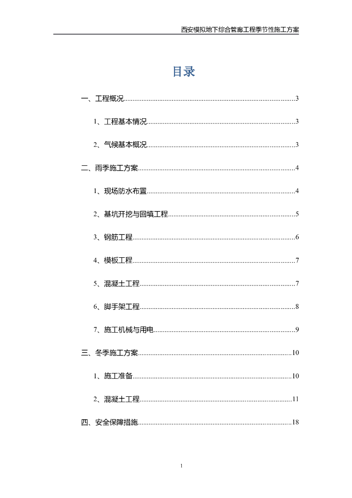 [西安]模拟地下综合管廊工程季节性施工方案