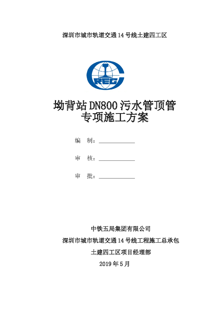 [深圳]城市轨道交通车站污水管道顶管专项施工方案