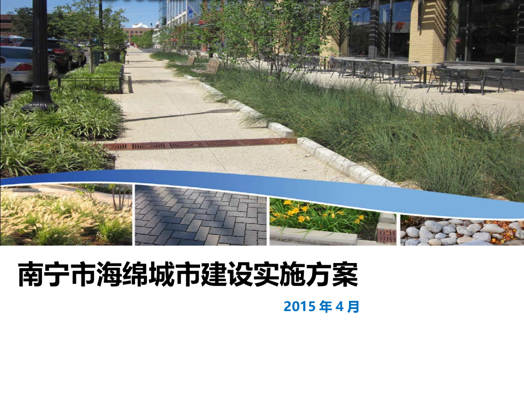 [南宁]海绵城市建设实施方案