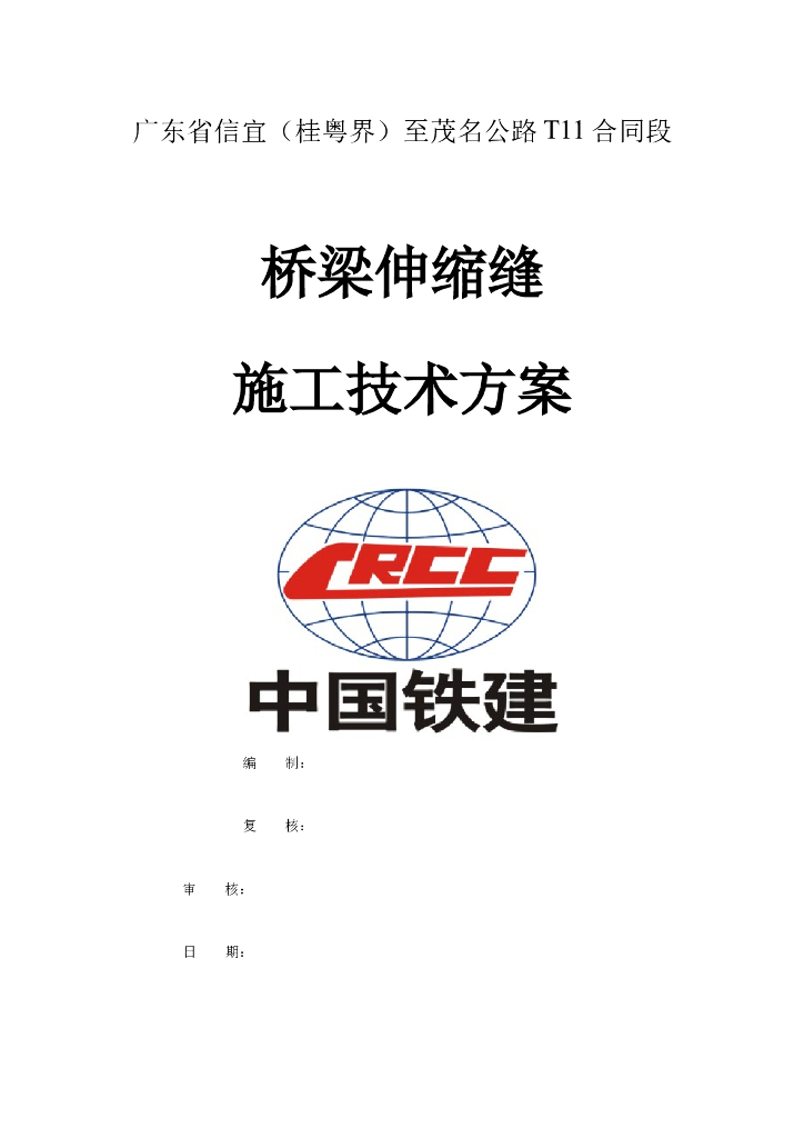 [广东]桥梁伸缩缝施工技术方案