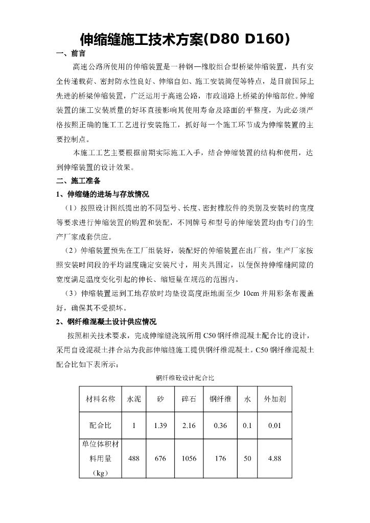 桥梁伸缩缝施工技术方案(D80 D160)