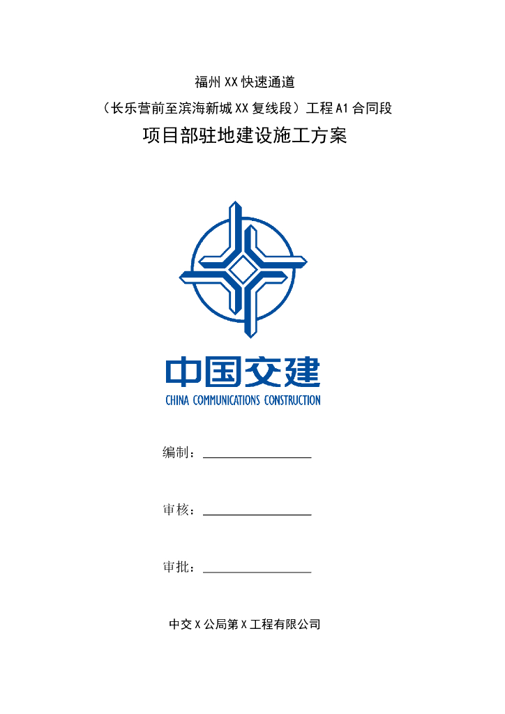 [福州]快速通道工程项目部驻地建设施工方案
