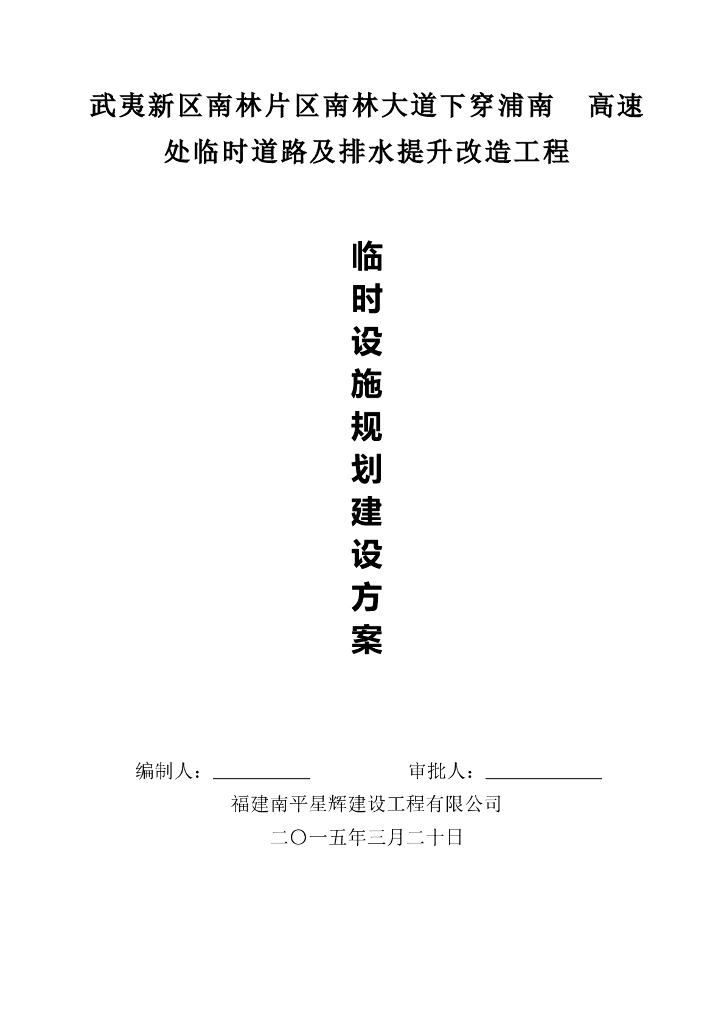 临时道路及排水提升改造工程临时设施规划建设方案