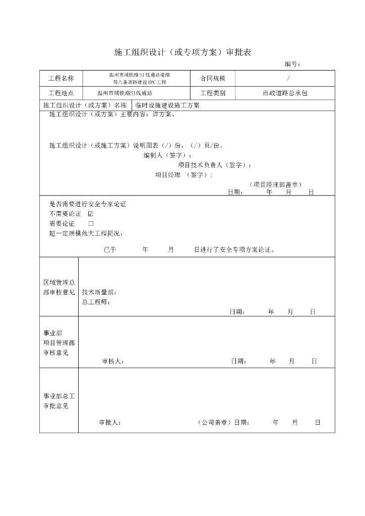 [温州]市域铁路八条道路建设EPC工程临时设施建设专项施工方案