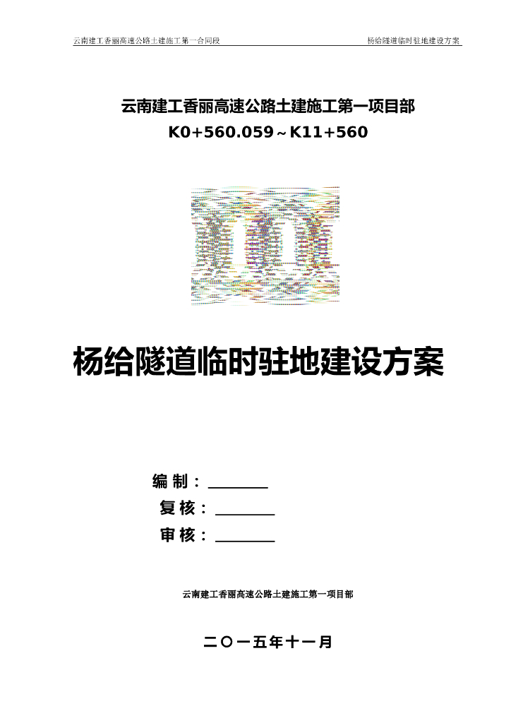 [云南]高速公路土建施工隧道临时驻地建设方案