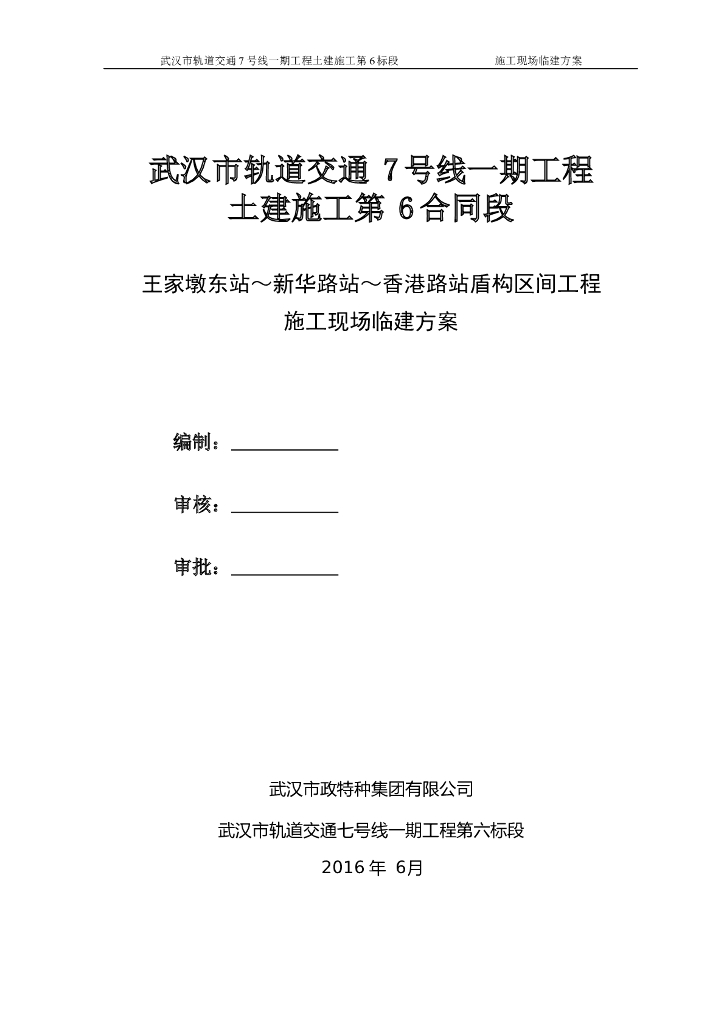 [武汉]轨道交通盾构区间工程施工现场临建方案