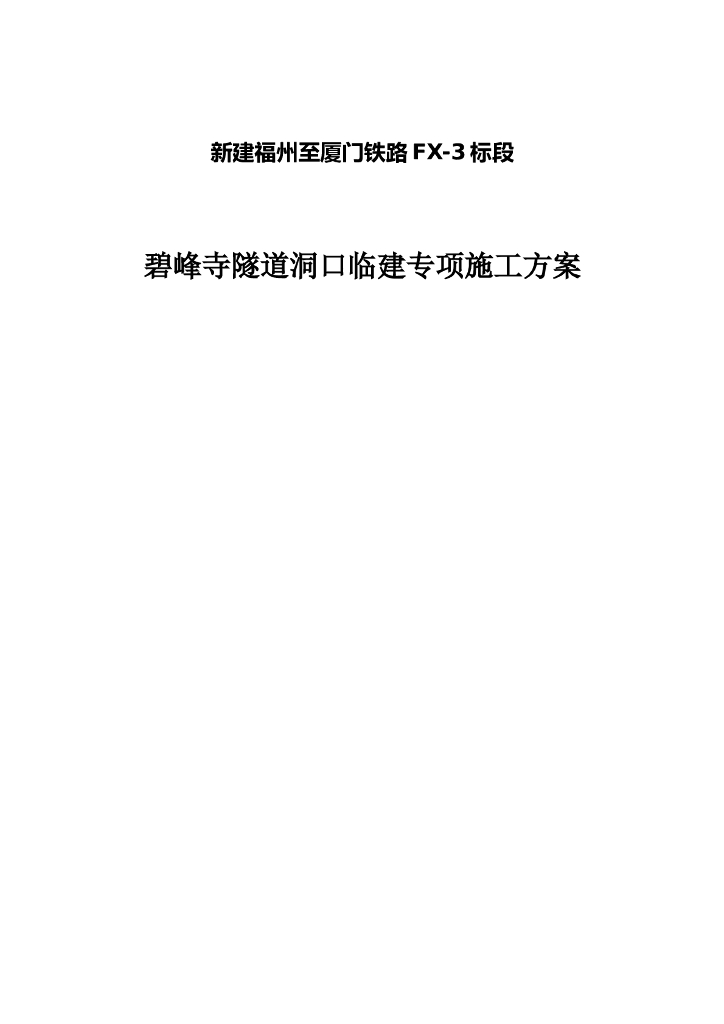 铁路隧道洞口临建专项施工方案