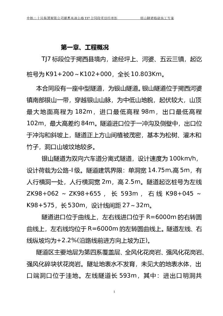 中型隧道临建建设施工方案