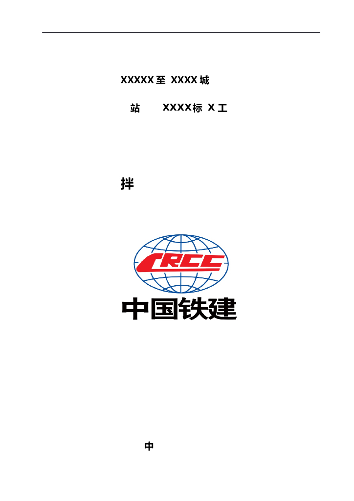城际轨道交通站前工程拌和站临建工程施工方案