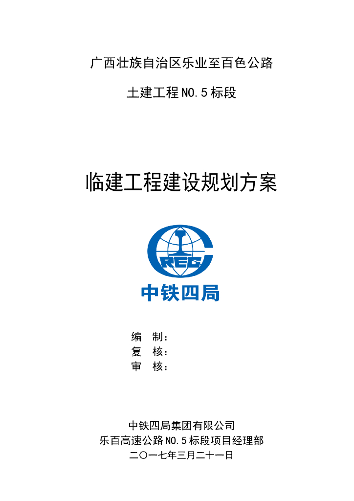 [广西]高速公路合同段临建工程建设规划方案