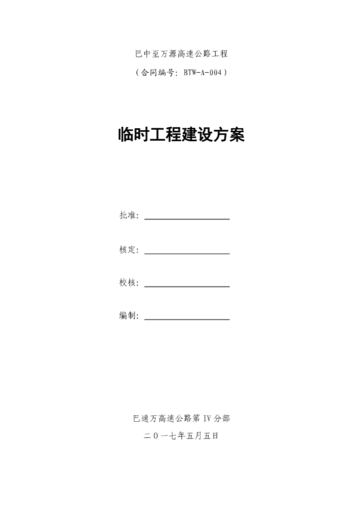 [四川]高速公路工程临时工程建设方案