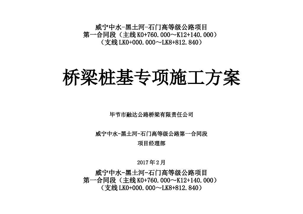 高等级公路项目桥梁桩基专项施工方案