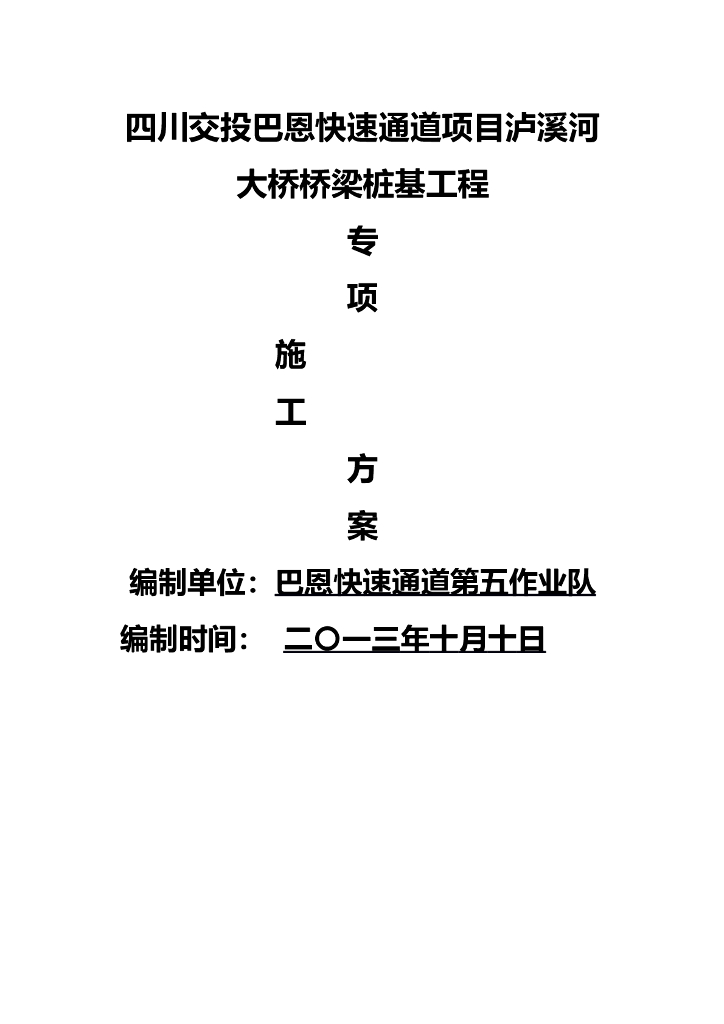 大桥桥梁桩基工程专项施工方案