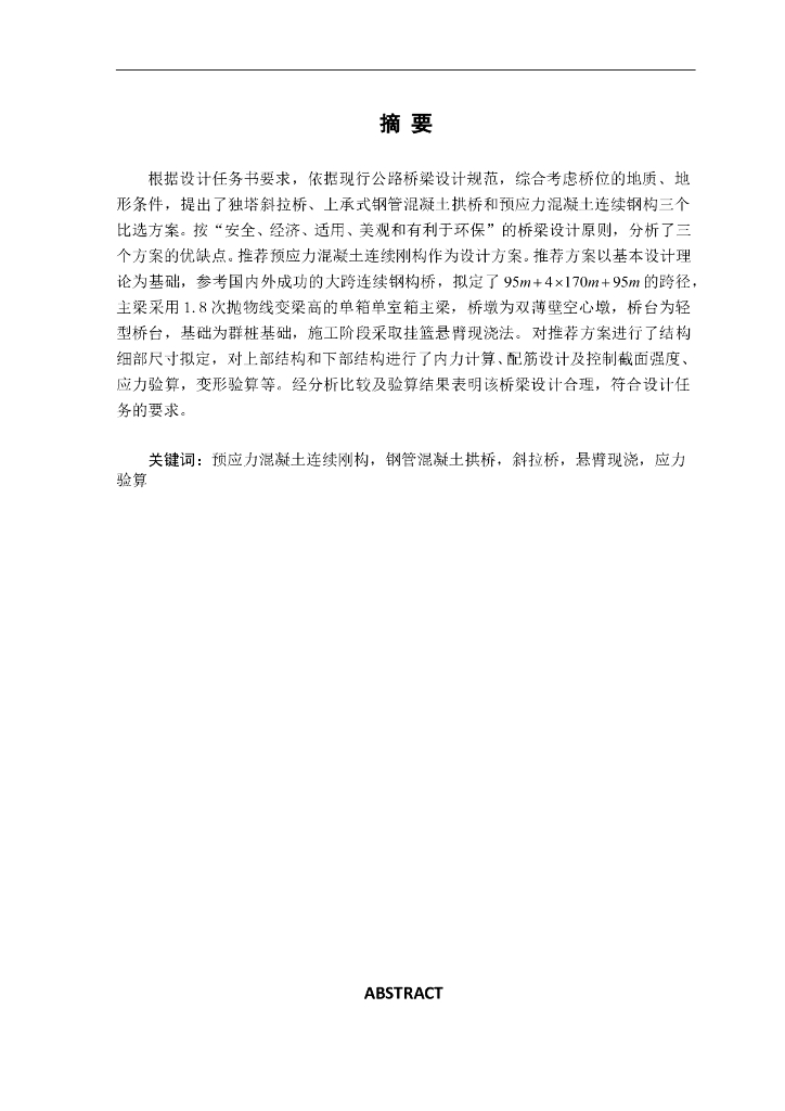 预应力混凝土连续刚构桥