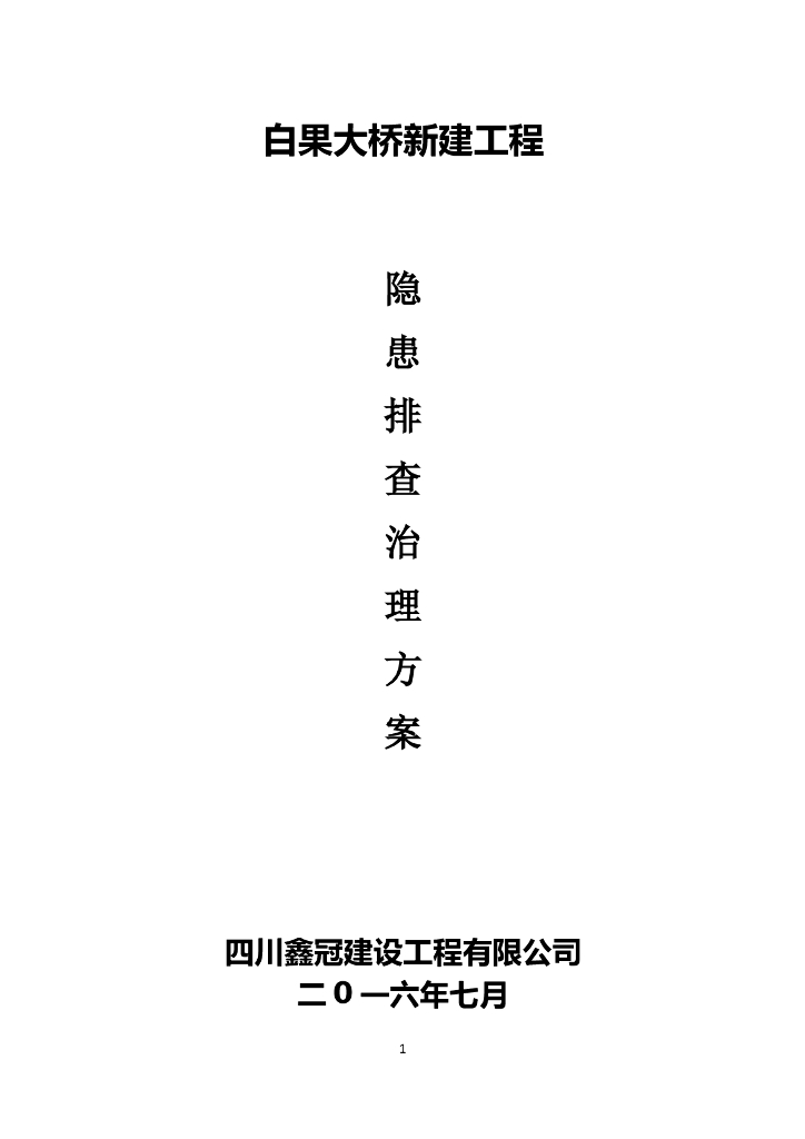 大桥新建工程隐患排查治理工作实施方案