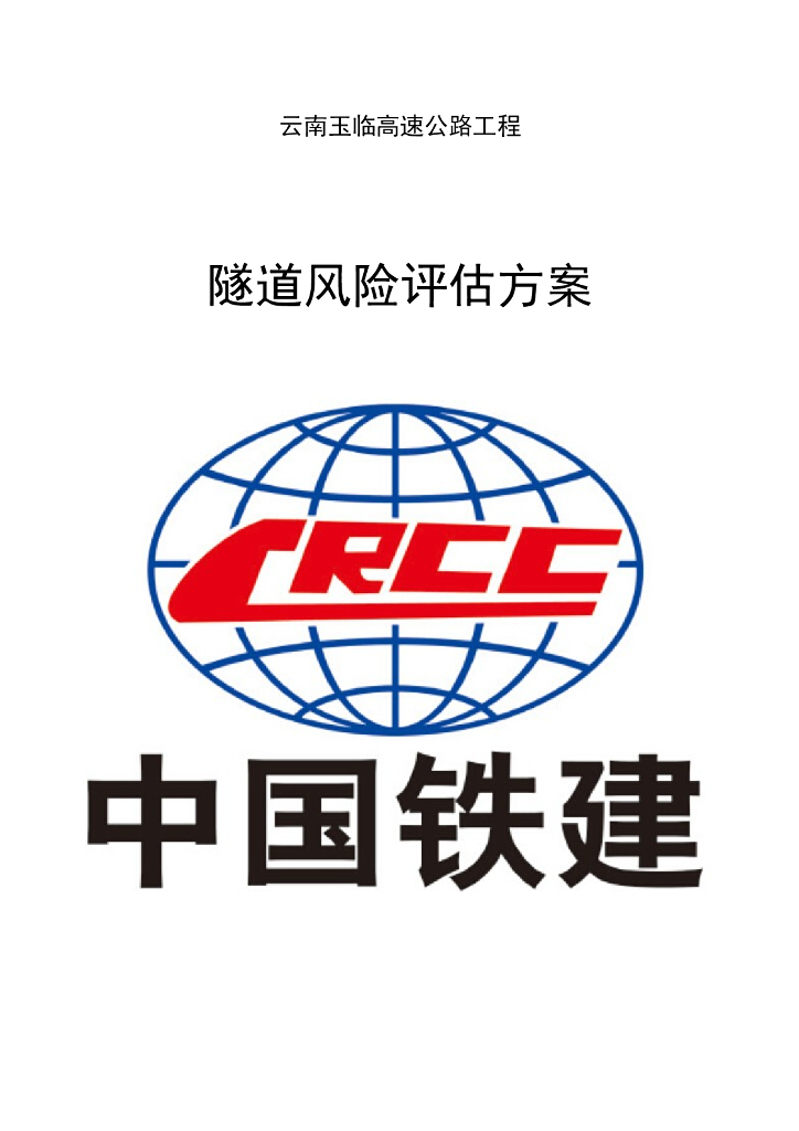 [云南]高速公路工程隧道风险评估方案