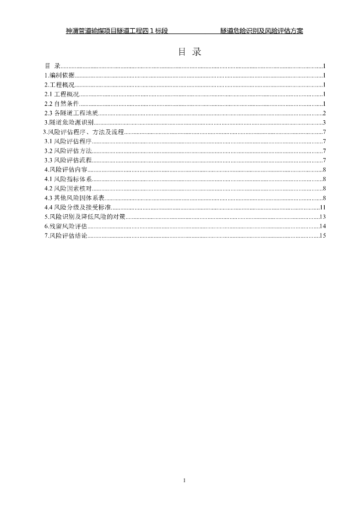 管道输煤项目隧道工程危险识别及风险评估方案