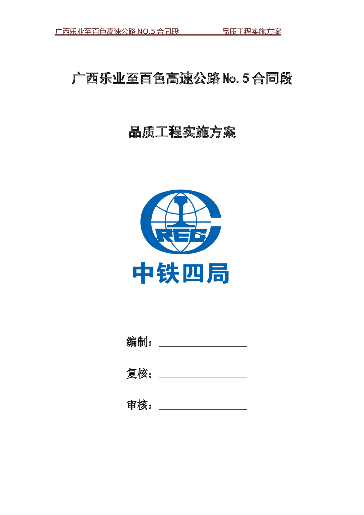 [广西]高速公路5合同段品质工程实施方案