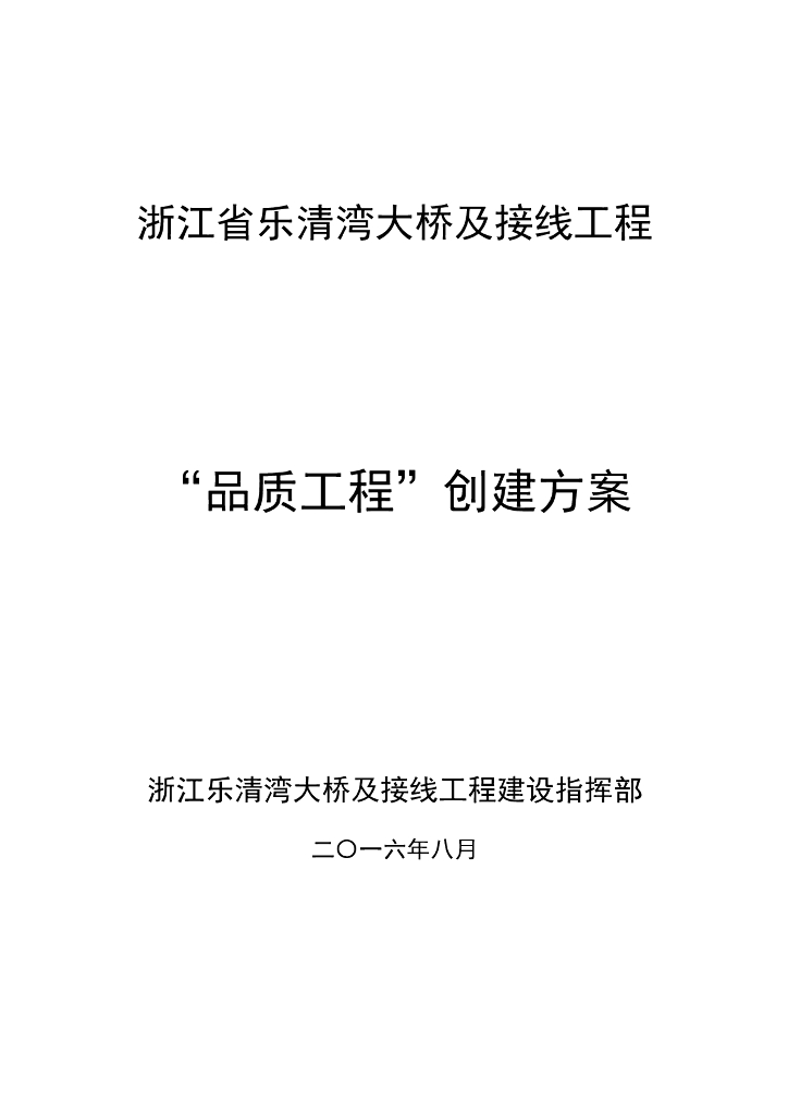 [浙江]乐清湾大桥及接线工程品质工程创建方案