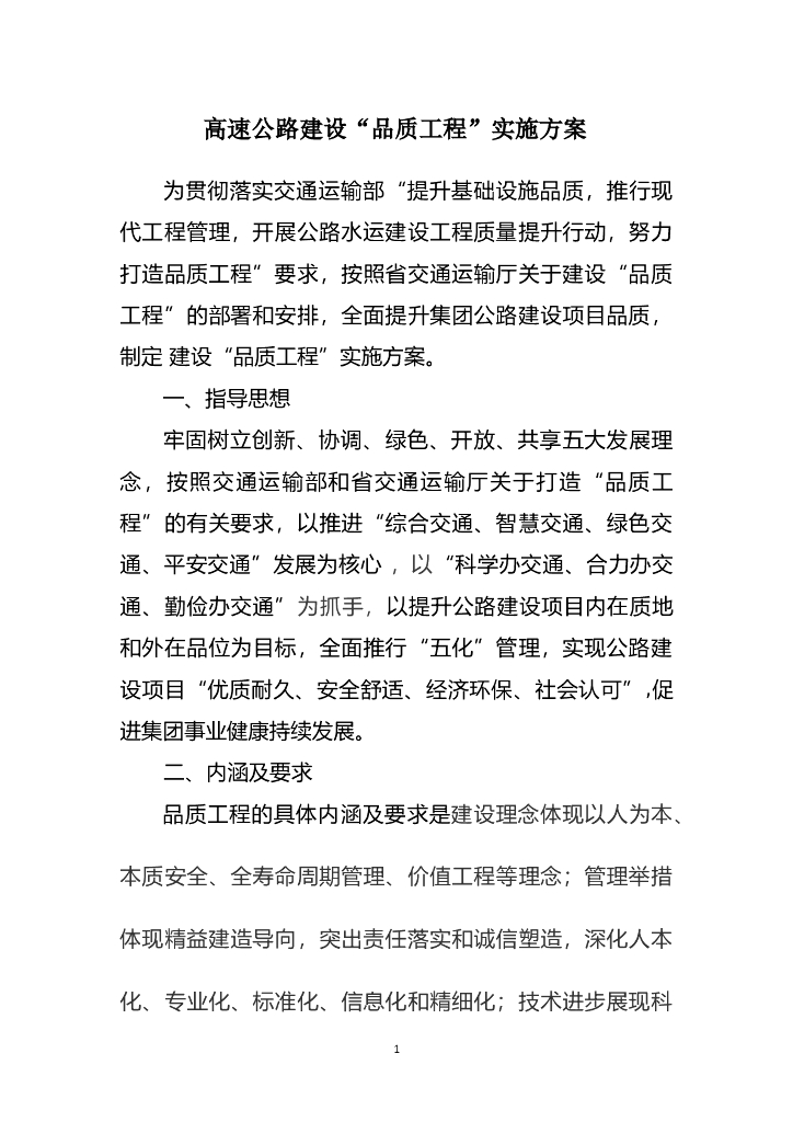 高速公路建设品质工程实施方案
