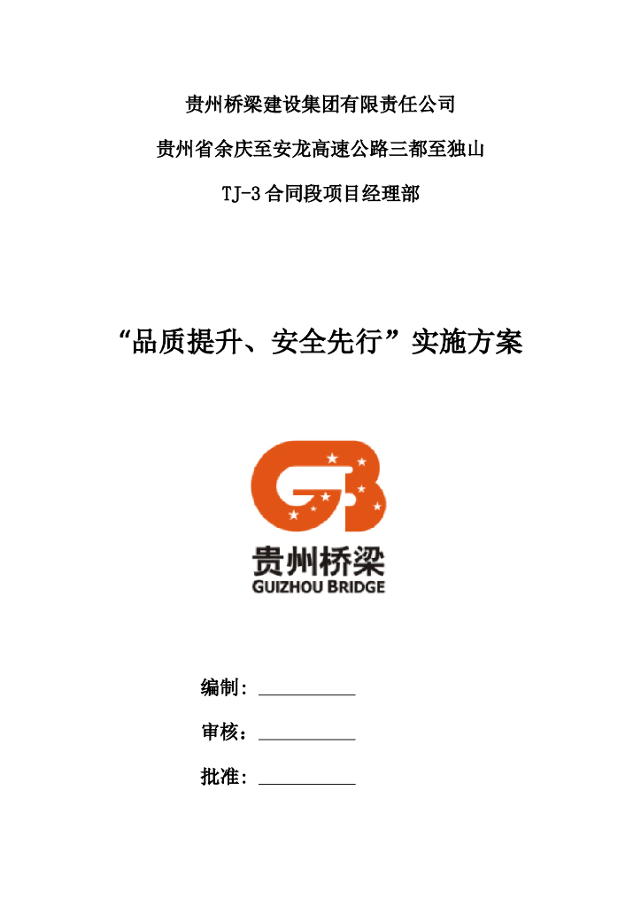 [贵州]高速公路合同段项目经理部品质提升实施方案