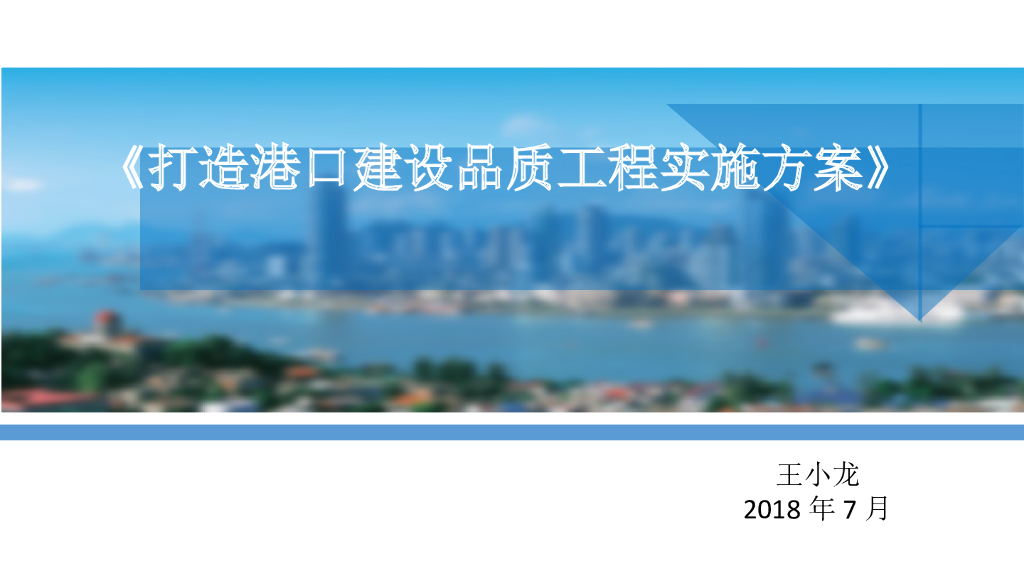 打造港口建设品质工程实施方案(ppt72页)