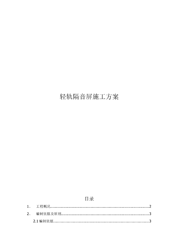 轻轨线站台之间的轨道上隔音屏施工方案
