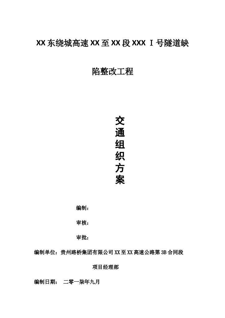 绕城高速Ｉ号隧道缺陷整改工程交通组织方案(17页)