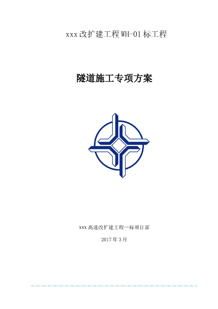 高速改扩建工程隧道施工专项方案