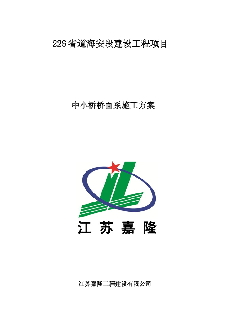 省道建设工程中小桥桥面系施工方案(25页)