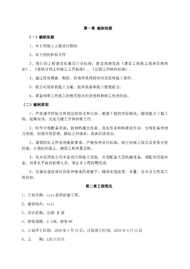 桥梁新建工程中小桥施工方案(36页)