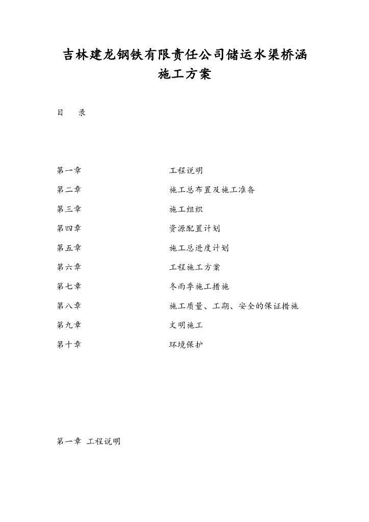 [吉林]跨越市政排水明渠储运水渠桥涵施工方案
