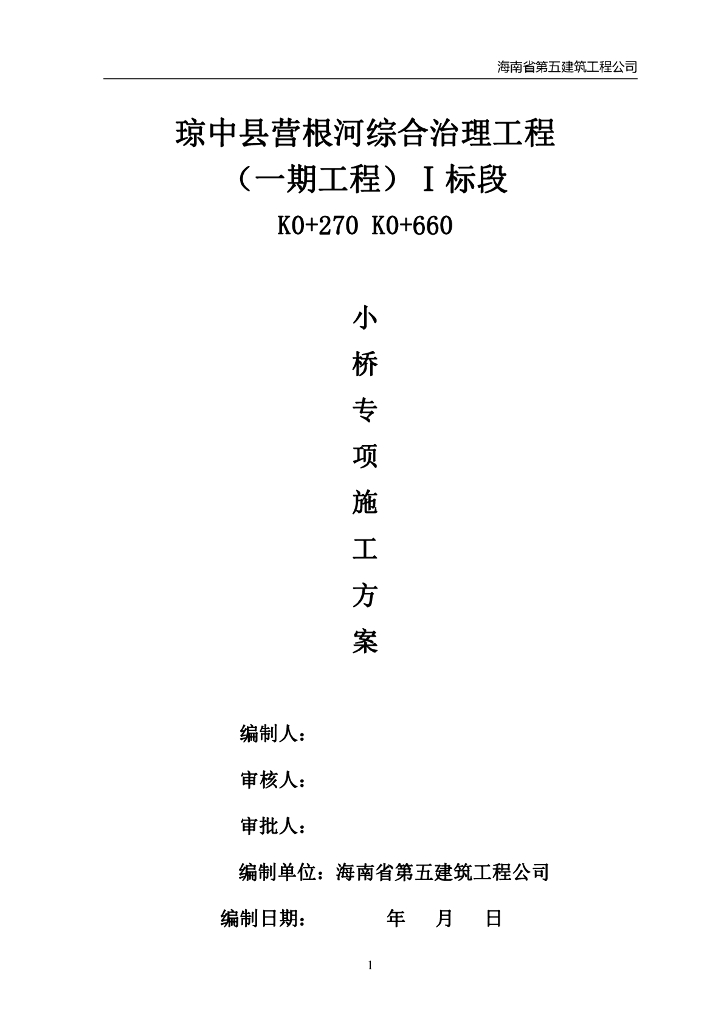 河流综合治理工程小桥专项施工方案(23页)