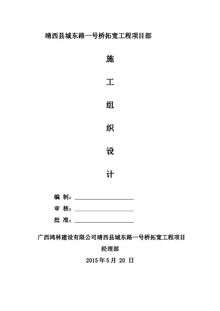 靖西县溪边道路桥梁拓宽工程项目部施工组织方案