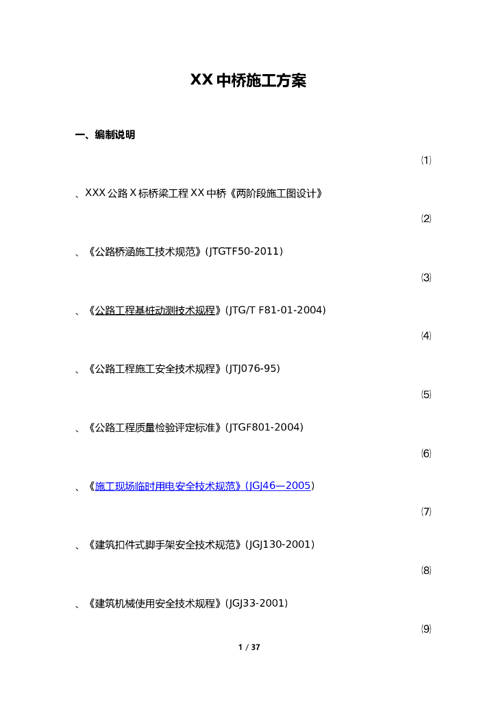 77米公路跨渠中桥施工方案