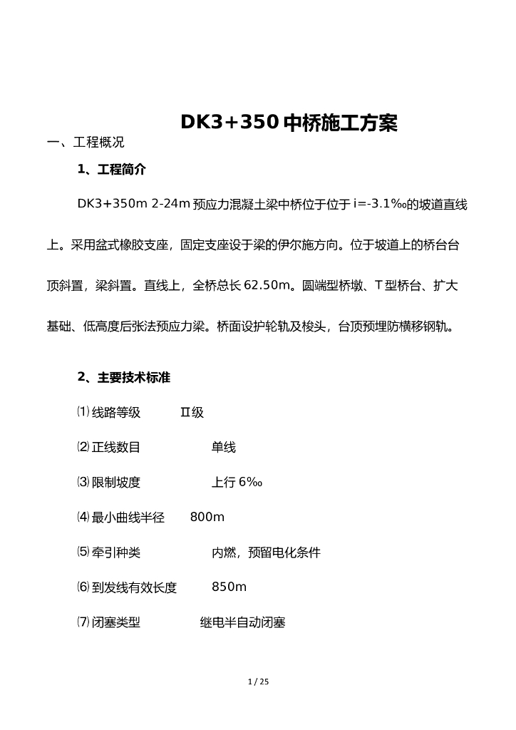 DK3+350预应力混凝土梁中桥施工方案