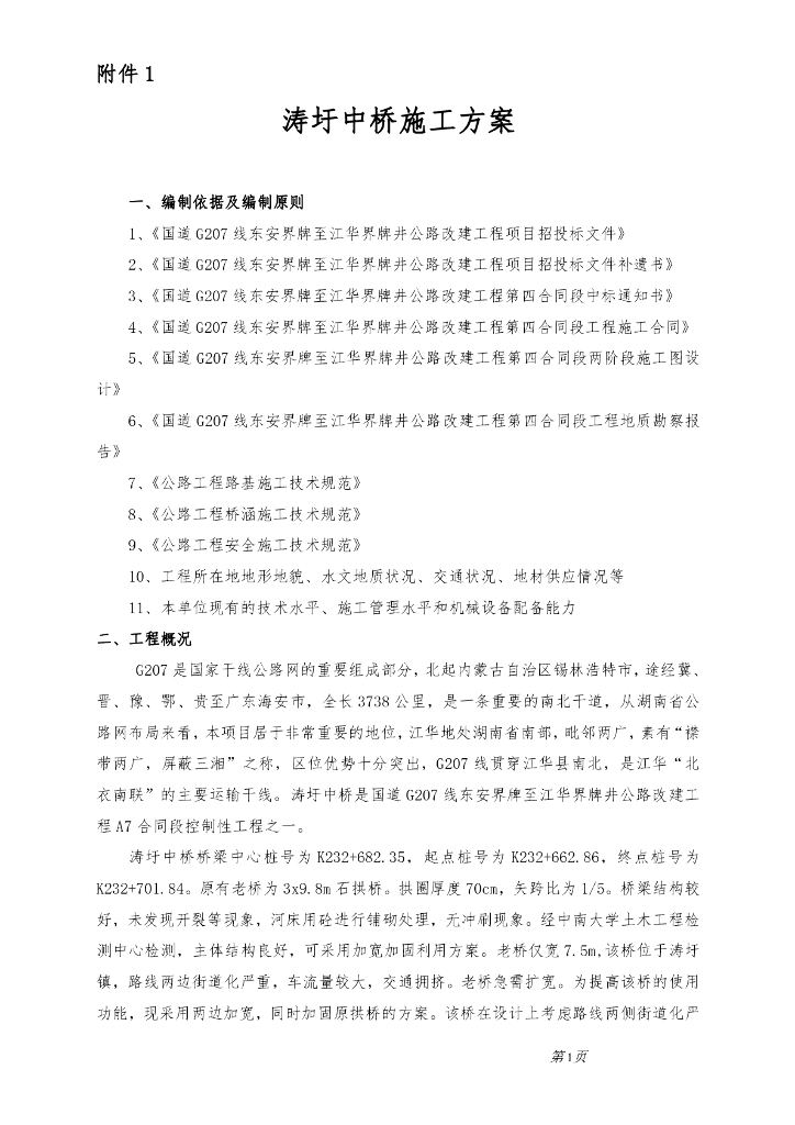 G207国家干线公路网涛圩中桥施工方案