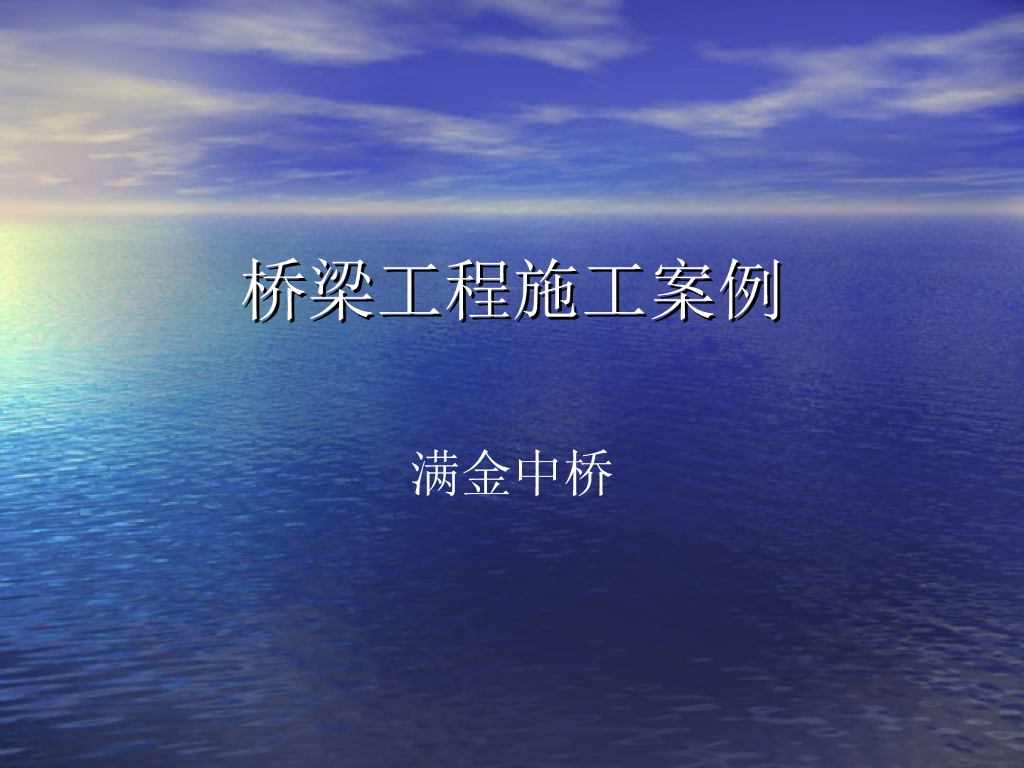 满金中桥桥梁工程施工方案案例ppt(99页)