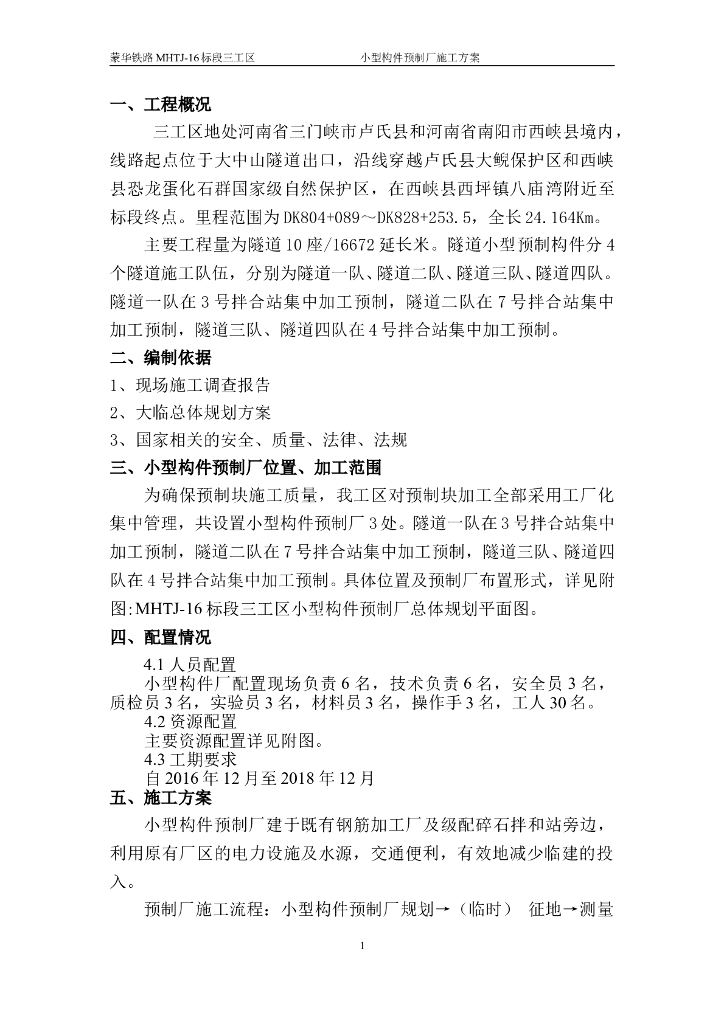 铁路隧道小型构件预制构件施工方案