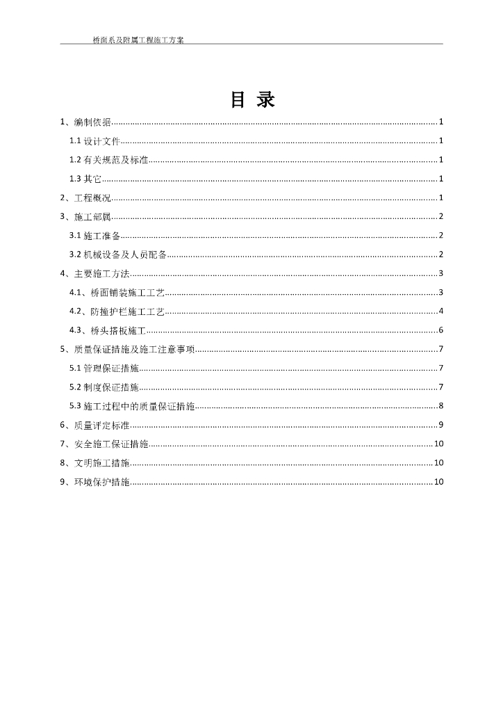 桥面附属结构施工方案